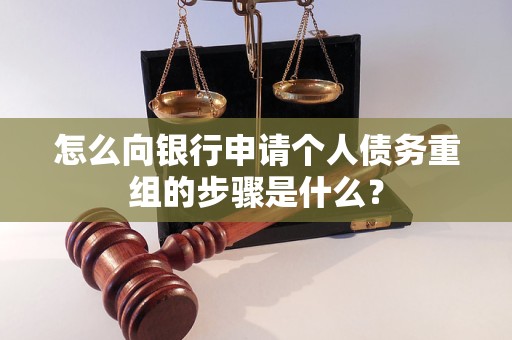 扶绥怎么向银行申请个人债务重组的步骤是什么？